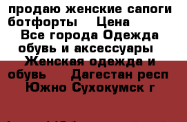 продаю женские сапоги-ботфорты. › Цена ­ 2 300 - Все города Одежда, обувь и аксессуары » Женская одежда и обувь   . Дагестан респ.,Южно-Сухокумск г.